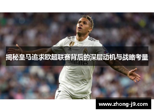 揭秘皇马追求欧超联赛背后的深层动机与战略考量