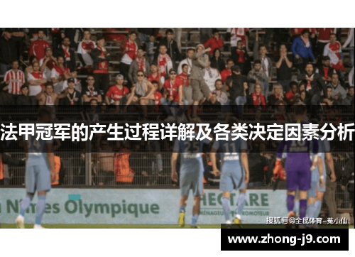 法甲冠军的产生过程详解及各类决定因素分析