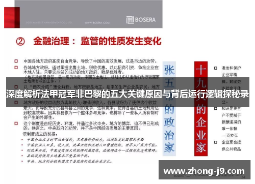 深度解析法甲冠军非巴黎的五大关键原因与背后运行逻辑探秘录