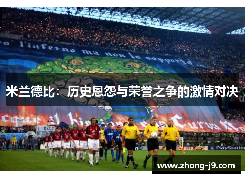 米兰德比：历史恩怨与荣誉之争的激情对决