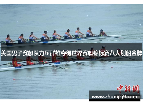 美国男子赛艇队力压群雄夺得世界赛艇锦标赛八人划船金牌