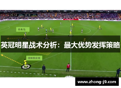 英冠明星战术分析：最大优势发挥策略
