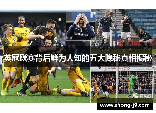 英冠联赛背后鲜为人知的五大隐秘真相揭秘
