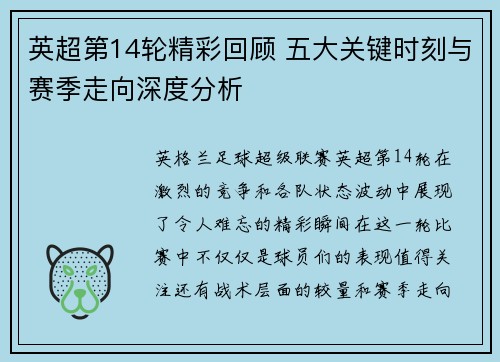 英超第14轮精彩回顾 五大关键时刻与赛季走向深度分析 英超第14轮精彩回顾 五大关键时刻与赛季走向深度分析