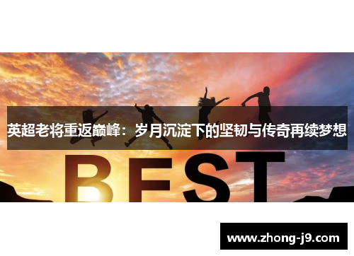 英超老将重返巅峰：岁月沉淀下的坚韧与传奇再续梦想