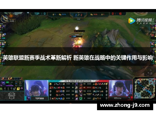 英雄联盟新赛季战术革新解析 新英雄在战略中的关键作用与影响 英雄联盟新赛季战术革新解析 新英雄在战略中的关键作用与影响