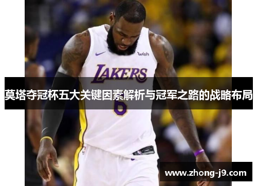 莫塔夺冠杯五大关键因素解析与冠军之路的战略布局 莫塔夺冠杯五大关键因素解析与冠军之路的战略布局