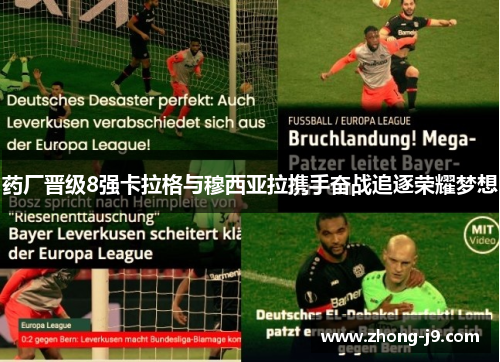 药厂晋级8强卡拉格与穆西亚拉携手奋战追逐荣耀梦想 药厂晋级8强卡拉格与穆西亚拉携手奋战追逐荣耀梦想