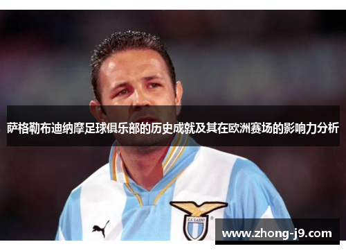 萨格勒布迪纳摩足球俱乐部的历史成就及其在欧洲赛场的影响力分析 萨格勒布迪纳摩足球俱乐部的历史成就及其在欧洲赛场的影响力分析