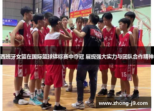西班牙女篮在国际篮球锦标赛中夺冠 展现强大实力与团队合作精神 西班牙女篮在国际篮球锦标赛中夺冠 展现强大实力与团队合作精神