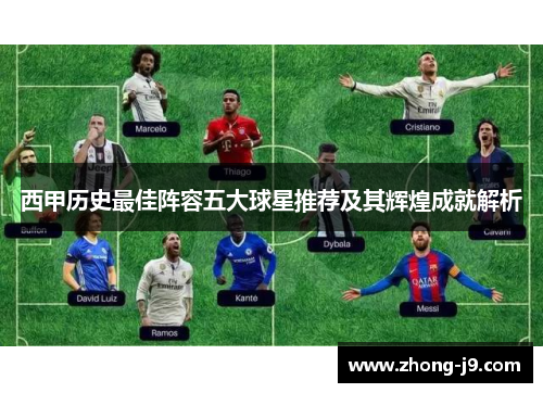 西甲历史最佳阵容五大球星推荐及其辉煌成就解析 西甲历史最佳阵容五大球星推荐及其辉煌成就解析