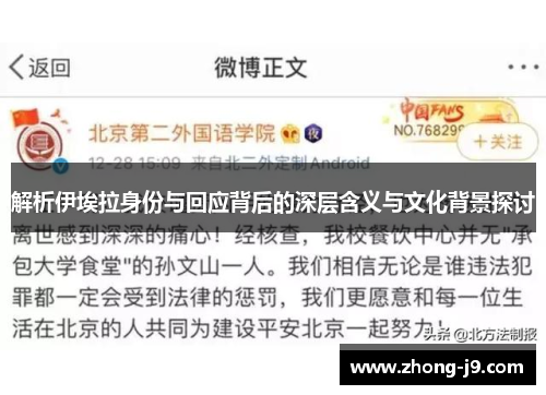 解析伊埃拉身份与回应背后的深层含义与文化背景探讨 解析伊埃拉身份与回应背后的深层含义与文化背景探讨