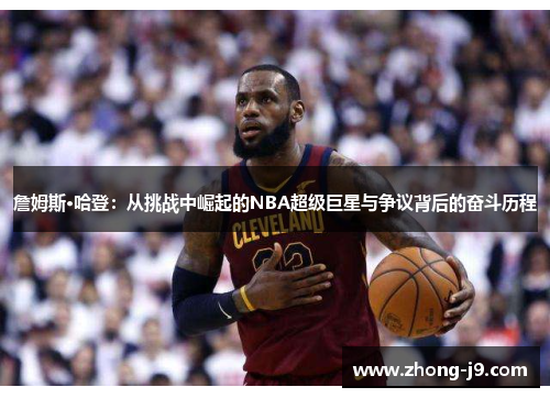 詹姆斯·哈登:从挑战中崛起的NBA超级巨星与争议背后的奋斗历程 詹姆斯·哈登:从挑战中崛起的NBA超级巨星与争议背后的奋斗历程