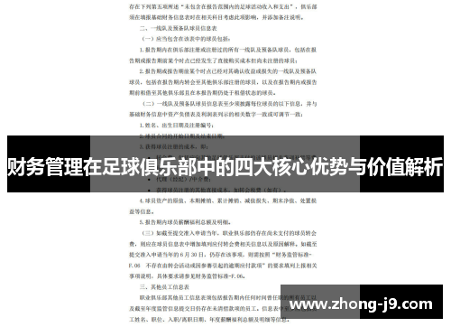 财务管理在足球俱乐部中的四大核心优势与价值解析 财务管理在足球俱乐部中的四大核心优势与价值解析