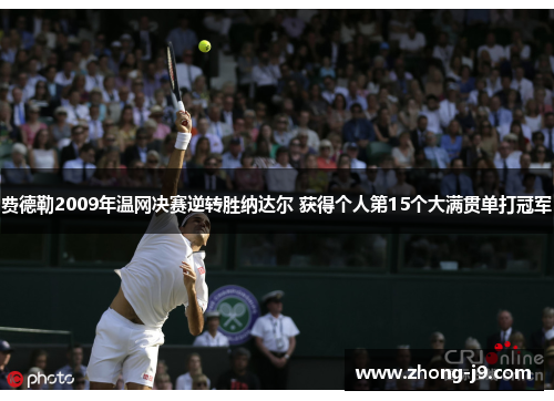 费德勒2009年温网决赛逆转胜纳达尔 获得个人第15个大满贯单打冠军 费德勒2009年温网决赛逆转胜纳达尔 获得个人第15个大满贯单打冠军