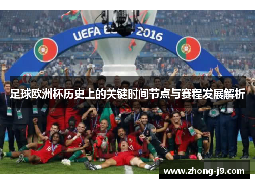 足球欧洲杯历史上的关键时间节点与赛程发展解析 足球欧洲杯历史上的关键时间节点与赛程发展解析