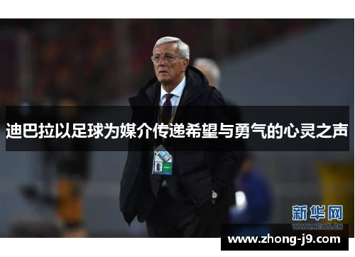 迪巴拉以足球为媒介传递希望与勇气的心灵之声 迪巴拉以足球为媒介传递希望与勇气的心灵之声