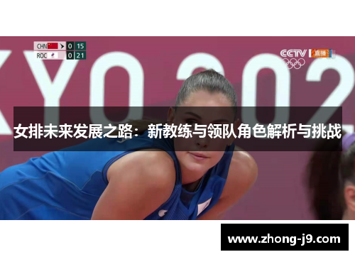 女排未来发展之路：新教练与领队角色解析与挑战