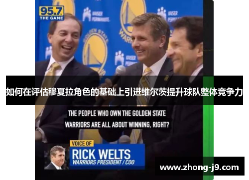 如何在评估穆夏拉角色的基础上引进维尔茨提升球队整体竞争力 如何在评估穆夏拉角色的基础上引进维尔茨提升球队整体竞争力