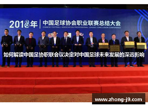 如何解读中国足协职联会议决定对中国足球未来发展的深远影响