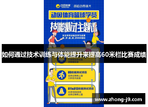 如何通过技术训练与体能提升来提高60米栏比赛成绩