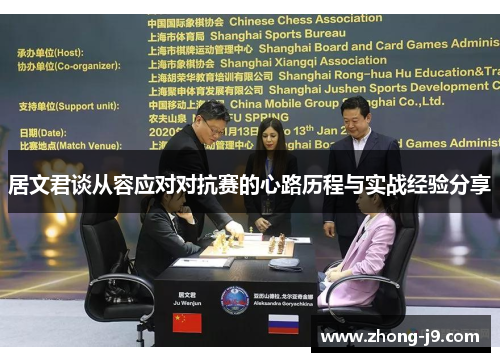 居文君谈从容应对对抗赛的心路历程与实战经验分享