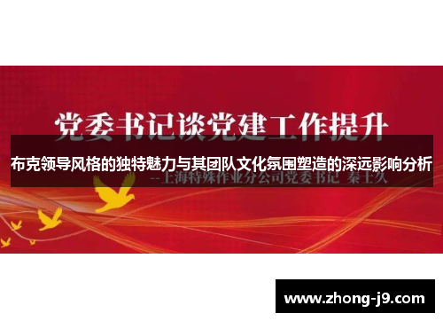 布克领导风格的独特魅力与其团队文化氛围塑造的深远影响分析