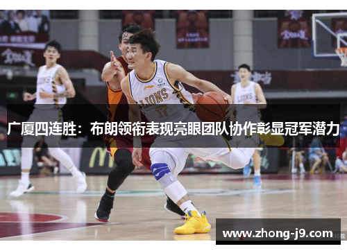 广厦四连胜：布朗领衔表现亮眼团队协作彰显冠军潜力