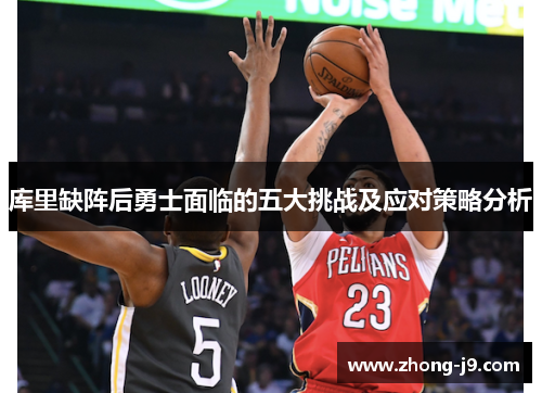 库里缺阵后勇士面临的五大挑战及应对策略分析