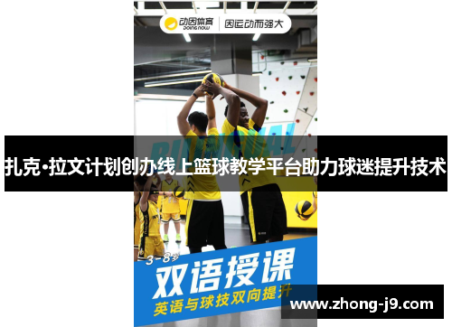 扎克·拉文计划创办线上篮球教学平台助力球迷提升技术