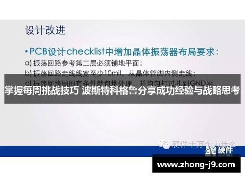 掌握每周挑战技巧 波斯特科格鲁分享成功经验与战略思考 掌握每周挑战技巧 波斯特科格鲁分享成功经验与战略思考