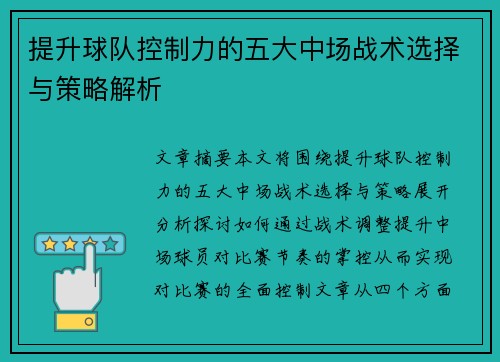 提升球队控制力的五大中场战术选择与策略解析 提升球队控制力的五大中场战术选择与策略解析