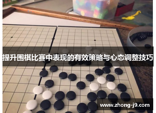 提升围棋比赛中表现的有效策略与心态调整技巧 提升围棋比赛中表现的有效策略与心态调整技巧