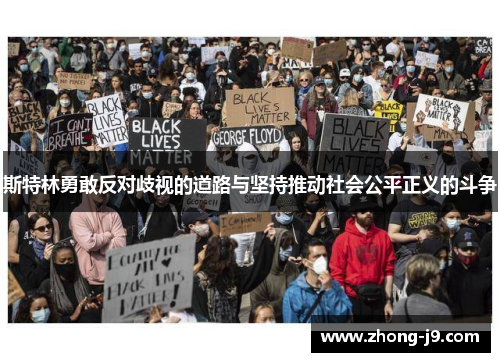 斯特林勇敢反对歧视的道路与坚持推动社会公平正义的斗争