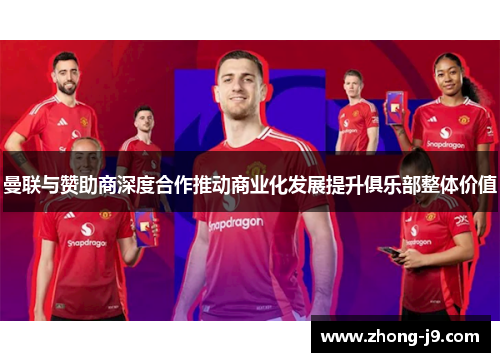 曼联与赞助商深度合作推动商业化发展提升俱乐部整体价值