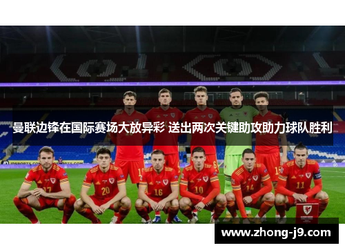 曼联边锋在国际赛场大放异彩 送出两次关键助攻助力球队胜利 曼联边锋在国际赛场大放异彩 送出两次关键助攻助力球队胜利