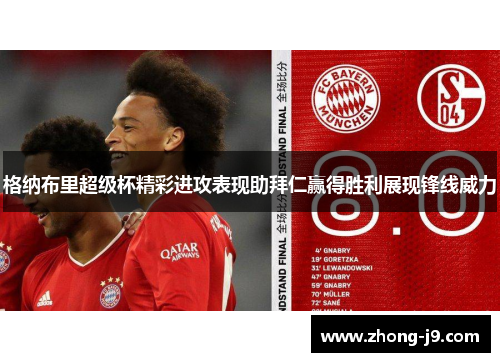 格纳布里超级杯精彩进攻表现助拜仁赢得胜利展现锋线威力