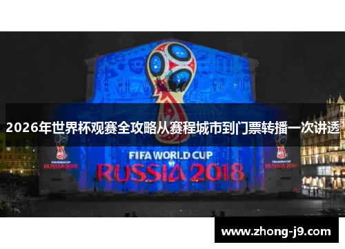 2026年世界杯观赛全攻略从赛程城市到门票转播一次讲透