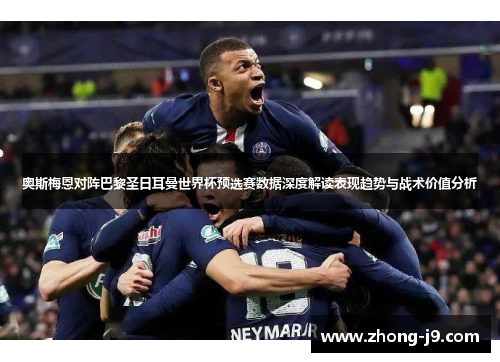 奥斯梅恩对阵巴黎圣日耳曼世界杯预选赛数据深度解读表现趋势与战术价值分析