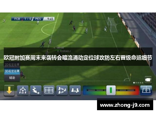 欧冠附加赛周末来袭转会暗流涌动定位球攻防左右晋级命运细节