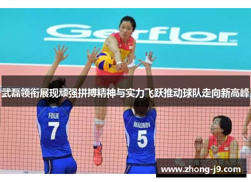 武磊领衔展现顽强拼搏精神与实力飞跃推动球队走向新高峰