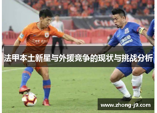 法甲本土新星与外援竞争的现状与挑战分析