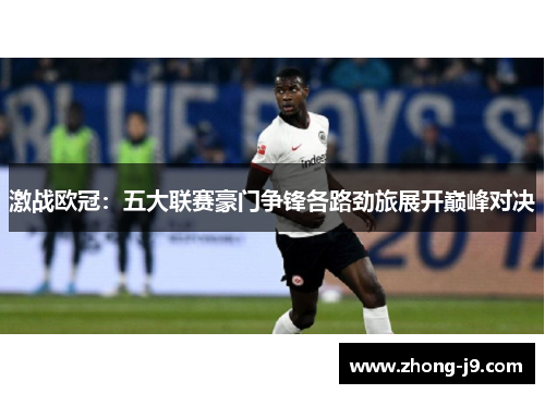 激战欧冠：五大联赛豪门争锋各路劲旅展开巅峰对决