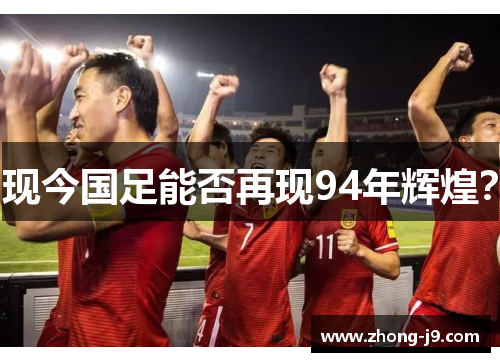 现今国足能否再现94年辉煌？