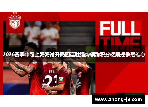 2026赛季中超上海海港开局四连胜强势领跑积分榜展现争冠雄心