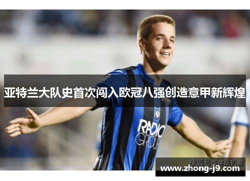 亚特兰大队史首次闯入欧冠八强创造意甲新辉煌