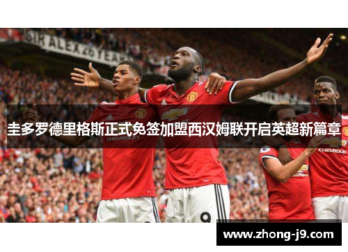 圭多罗德里格斯正式免签加盟西汉姆联开启英超新篇章