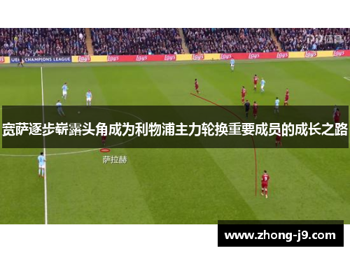 宽萨逐步崭露头角成为利物浦主力轮换重要成员的成长之路