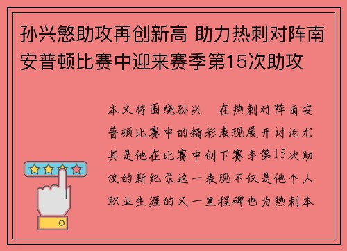 孙兴慜助攻再创新高 助力热刺对阵南安普顿比赛中迎来赛季第15次助攻