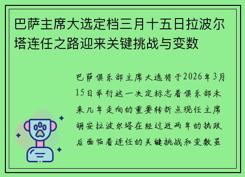巴萨主席大选定档三月十五日拉波尔塔连任之路迎来关键挑战与变数